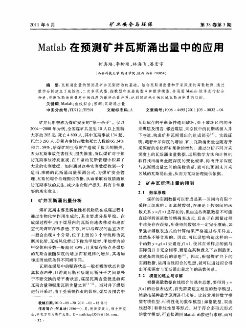 Matlab在预测矿井瓦斯涌出量中的应用