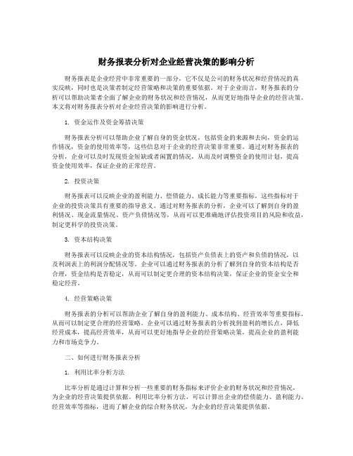 财务报表分析对企业经营决策的影响分析