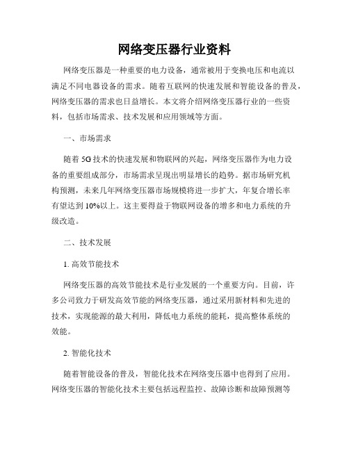 网络变压器行业资料