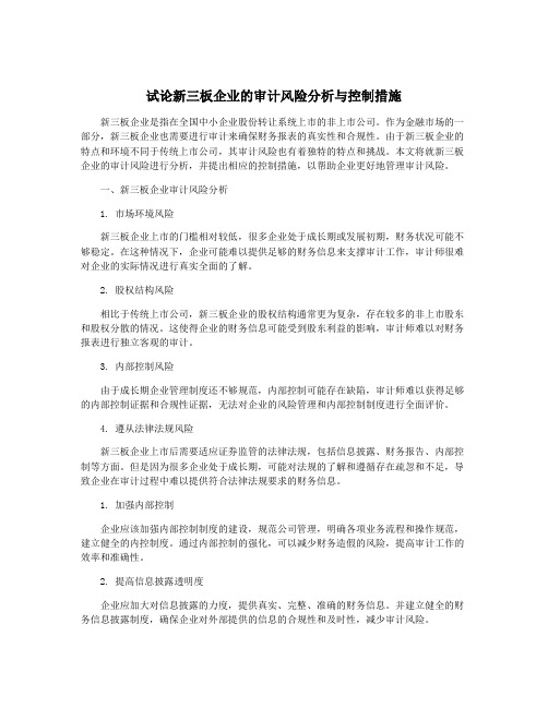 试论新三板企业的审计风险分析与控制措施