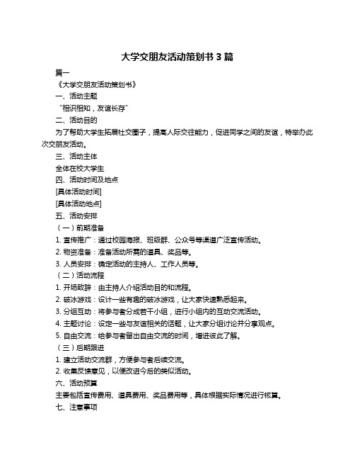 大学交朋友活动策划书3篇