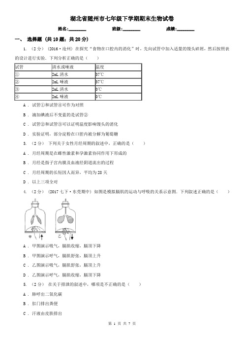 湖北省随州市七年级下学期期末生物试卷