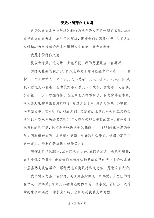 我是小厨师作文8篇