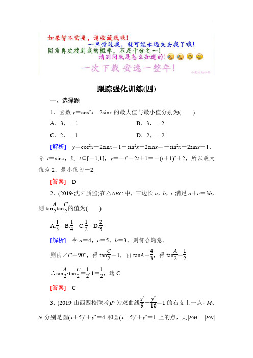 2018届高3理科数学二轮复习跟踪强化训练：4 Word版含解析