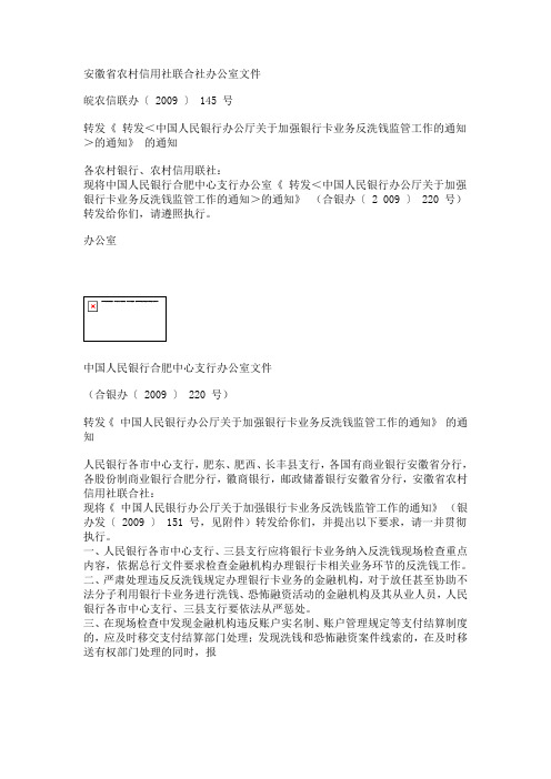 转发中国人民银行办公厅关于加强银行卡业务反洗钱监管工作的通知