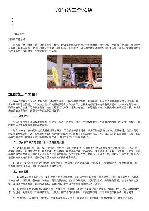 加油站工作总结