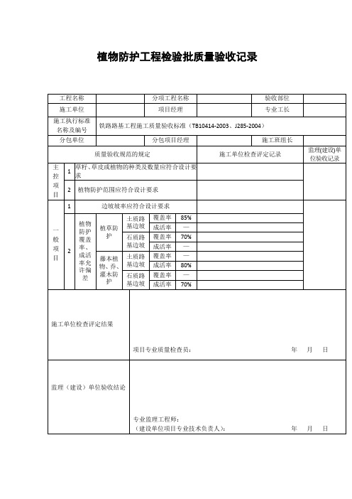 【工程文档】植物防护工程检验批质量验收记录