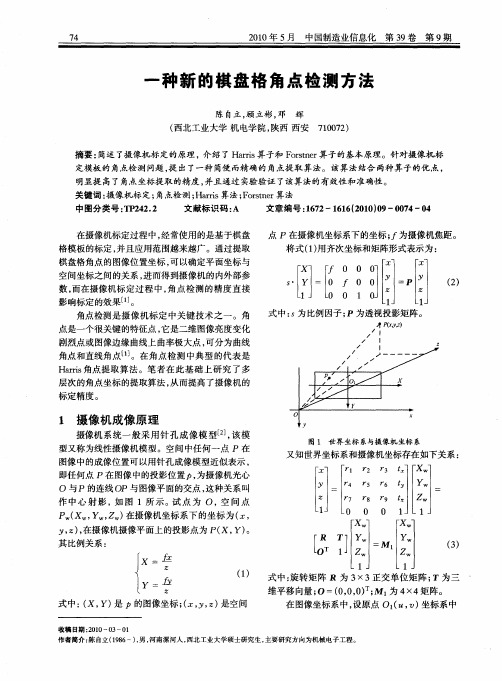 一种新的棋盘格角点检测方法