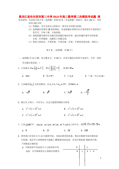 黑龙江省哈尔滨市第三中学高三数学第三次模拟考试题 理