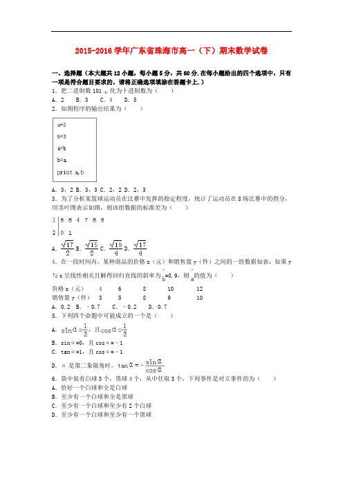 广东省珠海市高一数学下学期期末试卷(含解析)