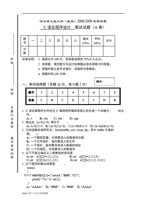 哈工大C语言试题