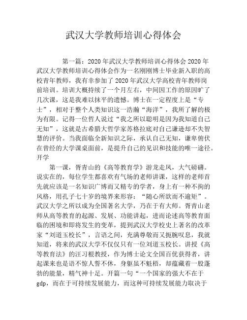 武汉大学教师培训心得体会