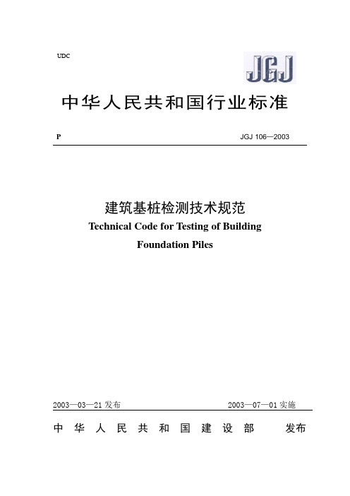 【2019年整理】(JGJ106-2003)i《建筑桩基检测技术规范》