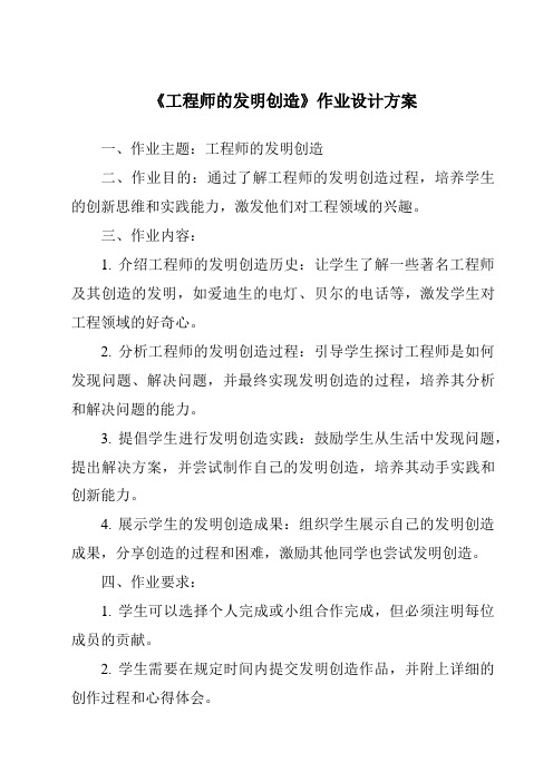 《工程师的发明创造》作业设计方案