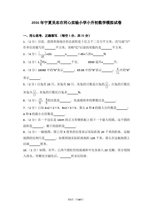 2016年宁夏吴忠市同心实验小学小升初数学模拟试卷