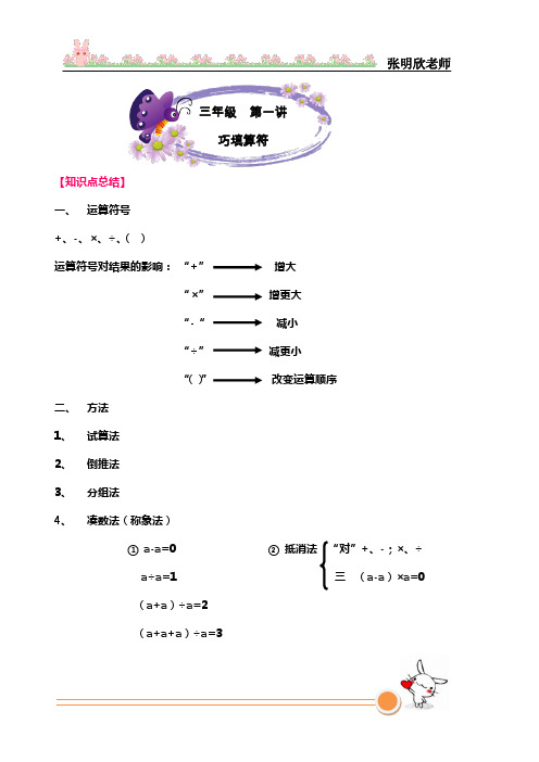 第一讲  巧填算符(总结-北京张晓欣)