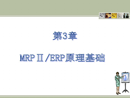 MRP II ERP原理与应用第3版第3章 MRPⅡERP原理基础