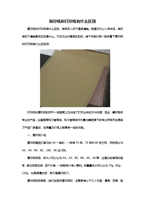 复印纸和打印纸有什么区别