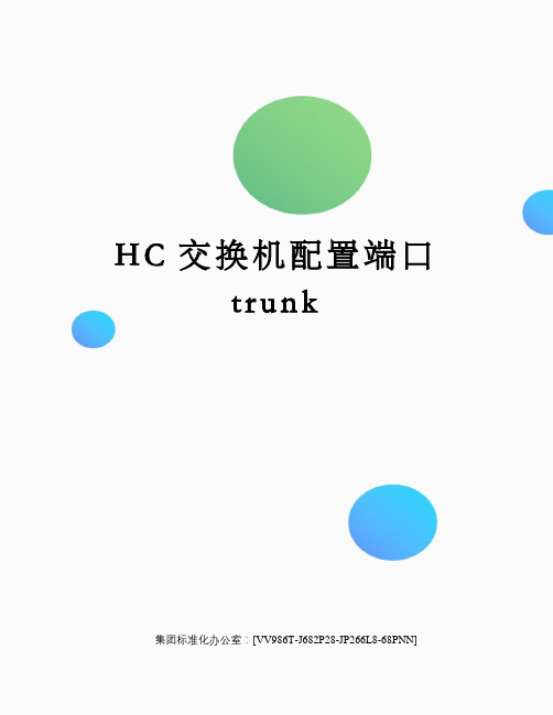 HC交换机配置端口trunk