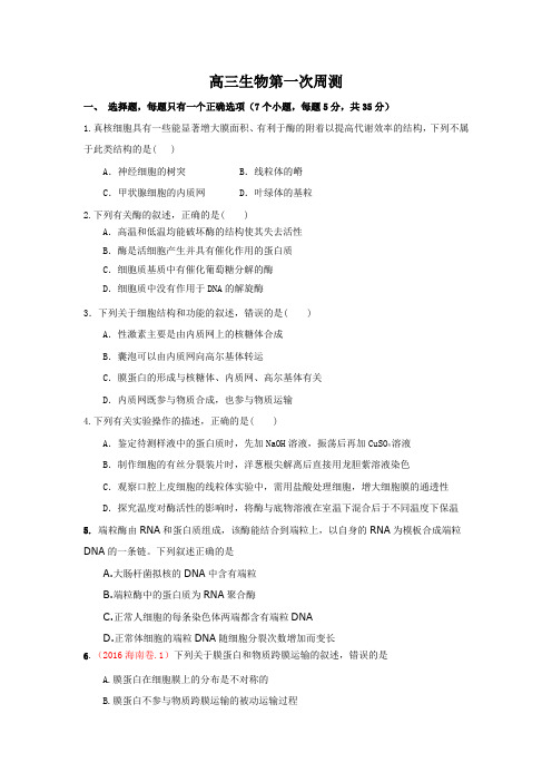 云南省德宏州梁河县第一中学2018届高三第一次周测生物