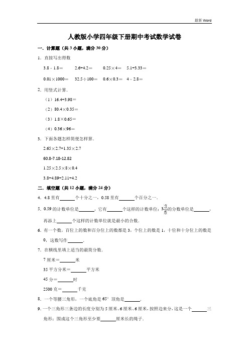 人教版四年级下册数学期中试卷(有答案)