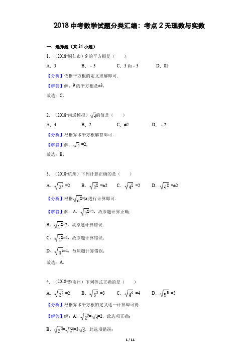 2018中考数学试题分类汇编考点02 无理数与实数(含解析)