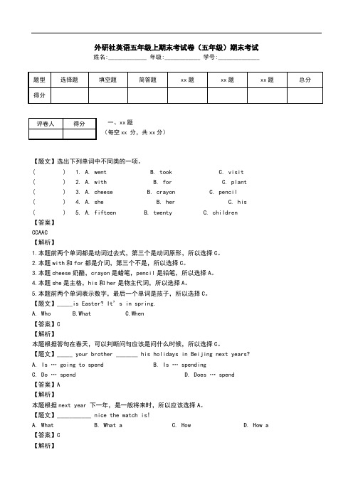 外研社英语五年级上期末考试卷(五年级)期末考试.doc