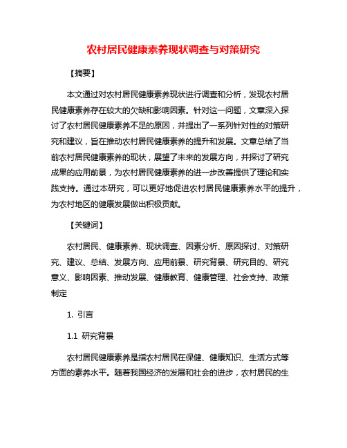 农村居民健康素养现状调查与对策研究