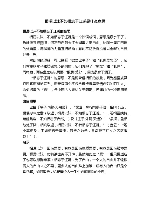 相濡以沫不如相忘于江湖是什么意思