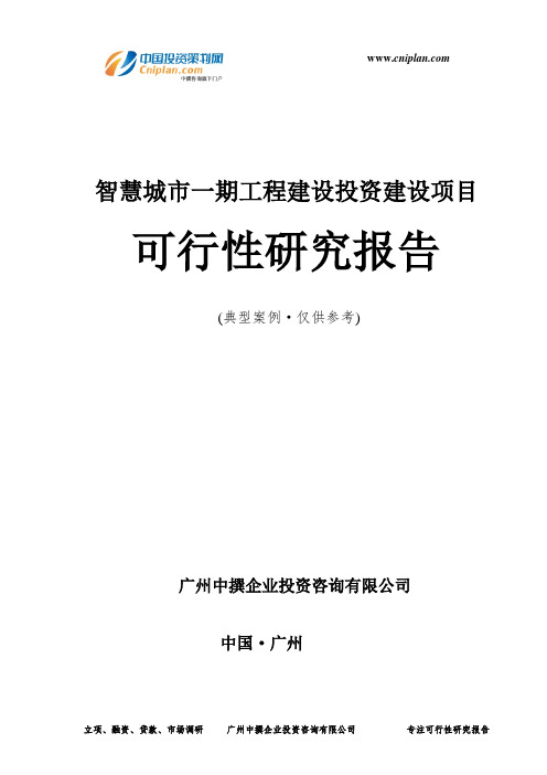 智慧城市一期工程建设投资建设项目可行性研究报告