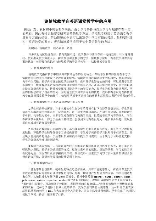 论情境教学在英语课堂教学中的应用