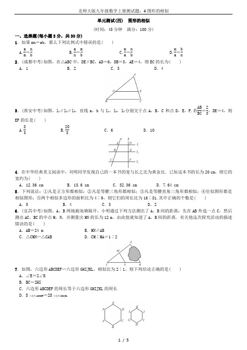 北师大版九年级数学上册测试题：4图形的相似