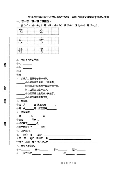 2018-2019年重庆市江津区梁家小学校一年级上册语文模拟期末测试无答案