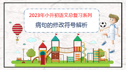 专题04 病句的修改符号解析(课件)-2023小升初语文病句专项