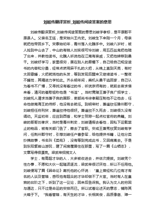 刘峻传翻译赏析_刘峻传阅读答案的意思