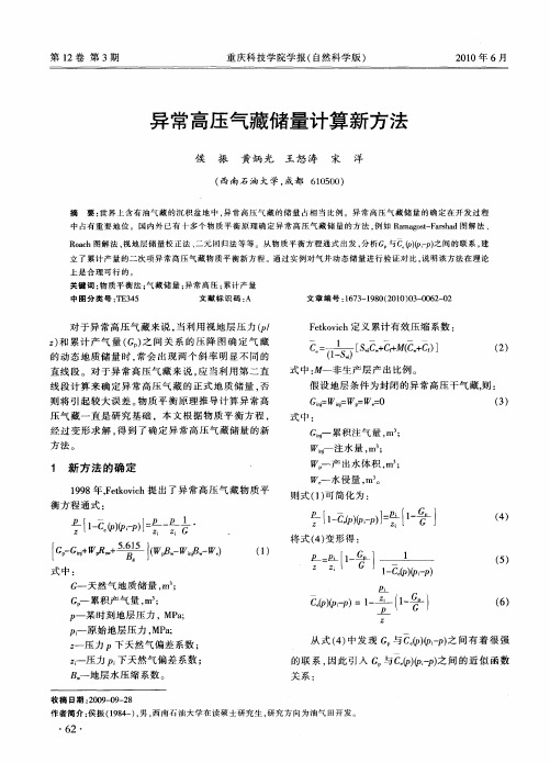 异常高压气藏储量计算新方法