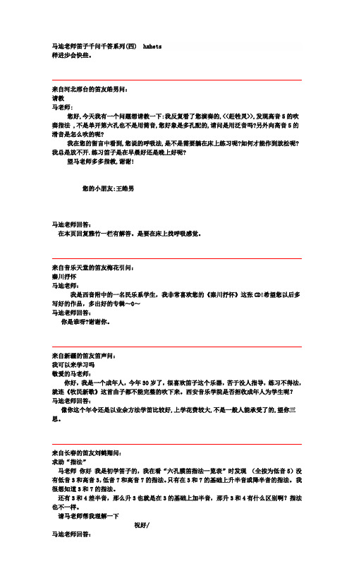 马迪老师笛子千问千答系列(四)