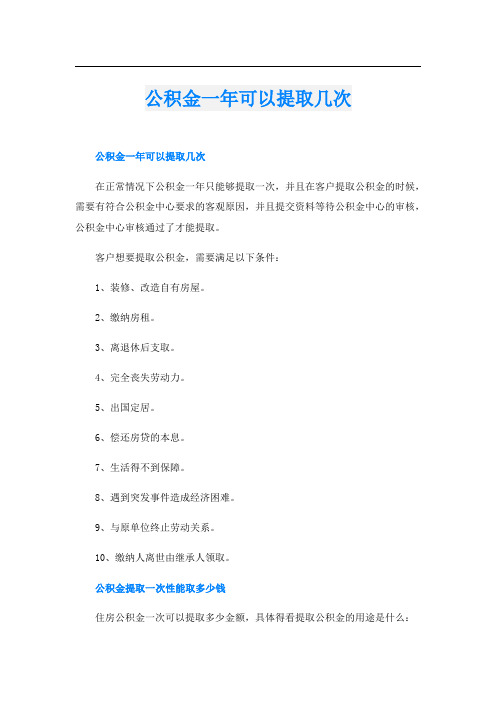 公积金一年可以提取几次