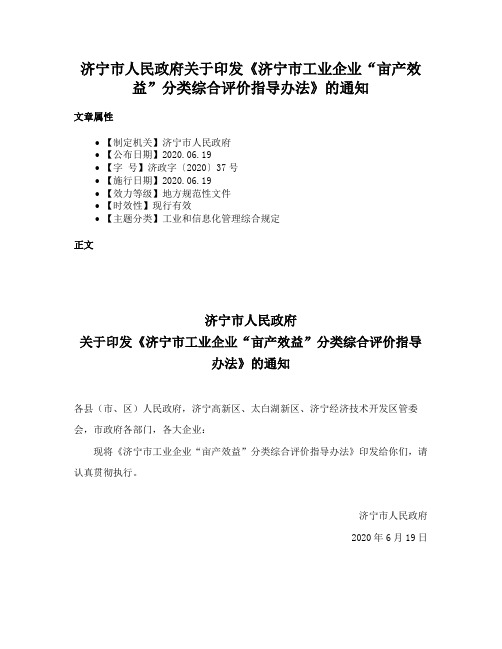 济宁市人民政府关于印发《济宁市工业企业“亩产效益”分类综合评价指导办法》的通知