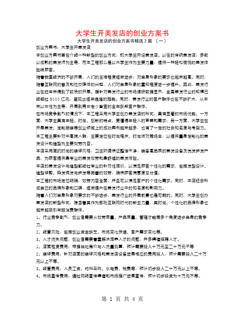 大学生开美发店的创业计划书2篇