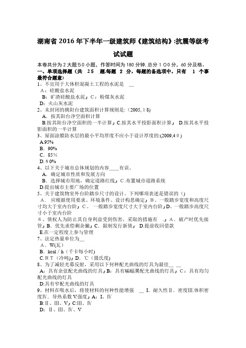 湖南省下半年一级建筑师建筑结构抗震等级考试试题