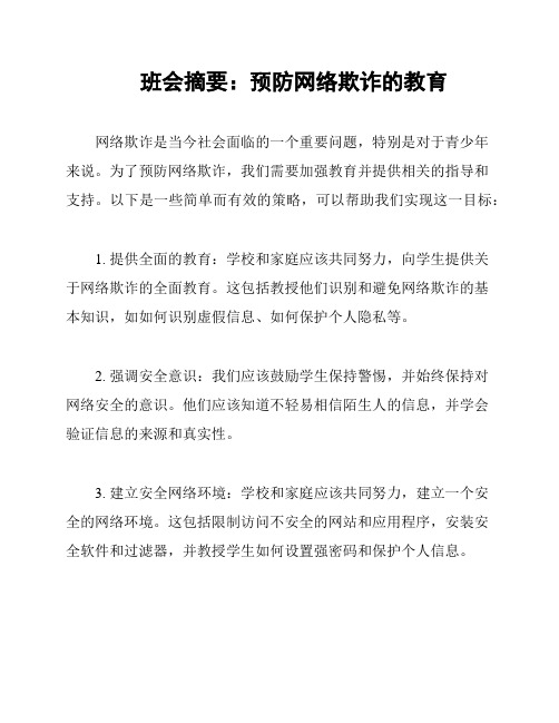 班会摘要：预防网络欺诈的教育