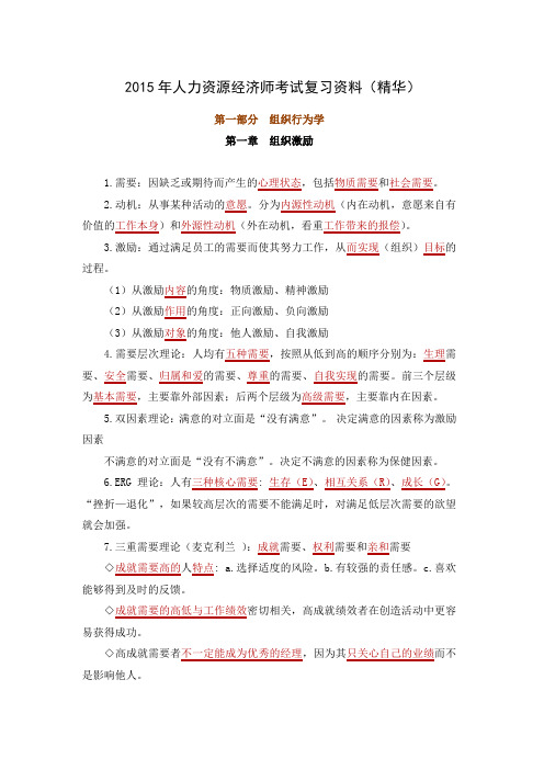 人力资源经济师考试复习资料(精华)x