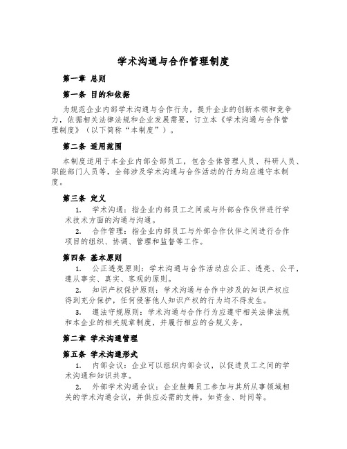 学术交流与合作管理制度