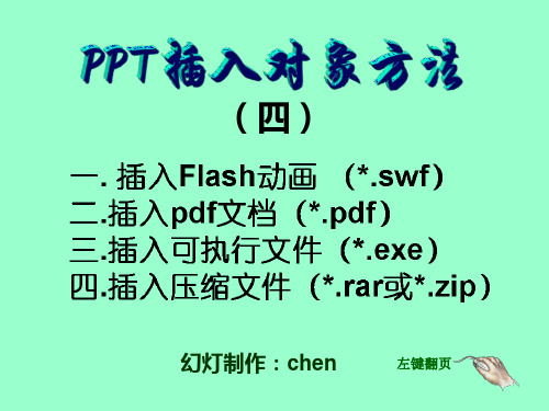 PPT插入对象方法(四)