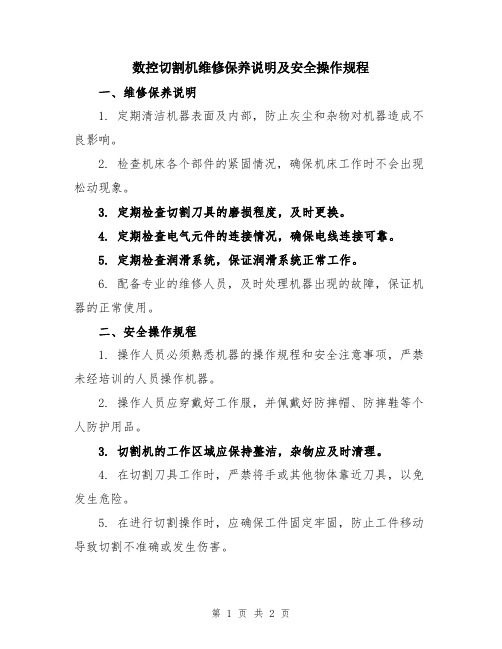 数控切割机维修保养说明及安全操作规程