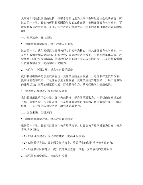 教研组总结会议发言稿