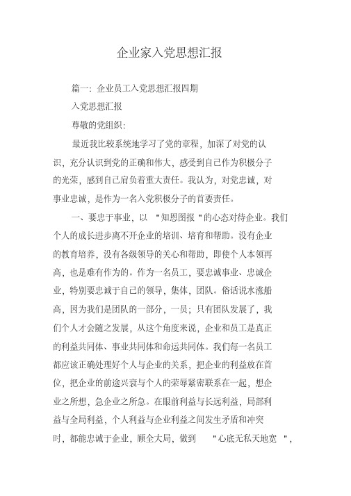 企业家入思想汇报