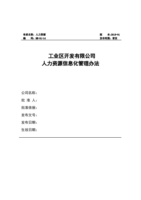 人力资源信息化管理办法