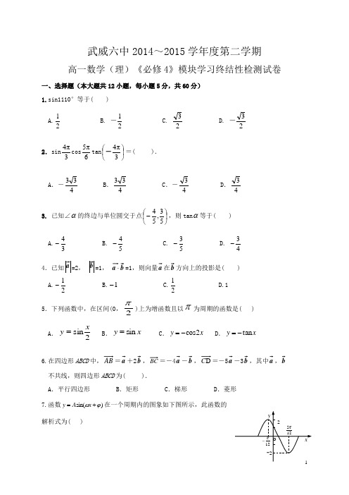 甘肃省武威市第六中学2014-2015学年高一下学期模块学习终结性检测数学(理)试题